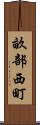 畝部西町 Scroll