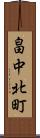 畠中北町 Scroll