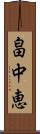 畠中恵 Scroll