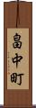 畠中町 Scroll