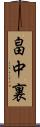 畠中裏 Scroll