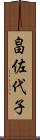 畠佐代子 Scroll