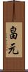 畠元 Scroll