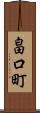 畠口町 Scroll