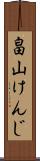 畠山けんじ Scroll