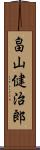 畠山健治郎 Scroll