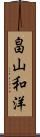 畠山和洋 Scroll