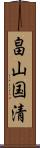 畠山国清 Scroll