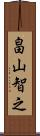 畠山智之 Scroll