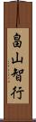 畠山智行 Scroll