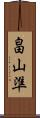 畠山準 Scroll