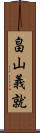 畠山義就 Scroll