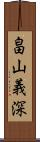 畠山義深 Scroll