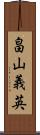 畠山義英 Scroll