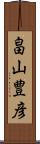 畠山豊彦 Scroll