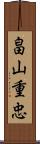 畠山重忠 Scroll