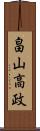 畠山高政 Scroll