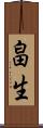 畠生 Scroll