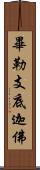 畢勒支底迦佛 Scroll