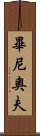 畢尼奧夫 Scroll