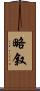 略叙 Scroll