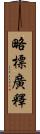 略標廣釋 Scroll