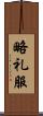 略礼服 Scroll