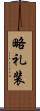 略礼装 Scroll