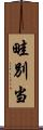 畦別当 Scroll