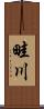 畦川 Scroll
