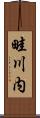 畦川内 Scroll
