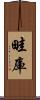 畦庫 Scroll