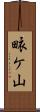 畩ケ山 Scroll