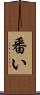 番い Scroll
