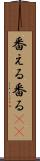 番える Scroll