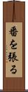 番を張る Scroll