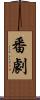 番劇 Scroll