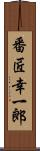 番匠幸一郎 Scroll
