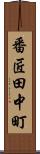 番匠田中町 Scroll