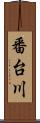 番台川 Scroll