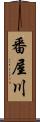 番屋川 Scroll