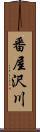 番屋沢川 Scroll