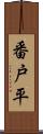番戸平 Scroll