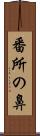 番所の鼻 Scroll