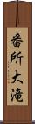 番所大滝 Scroll