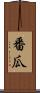 番瓜 Scroll