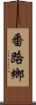 番路鄉 Scroll