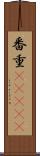 番重(ateji) Scroll