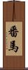 番馬 Scroll