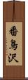 番鳥沢 Scroll